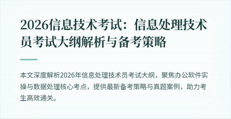 2026信息技术考试：信息处理技术员考试大纲解析与备考策略