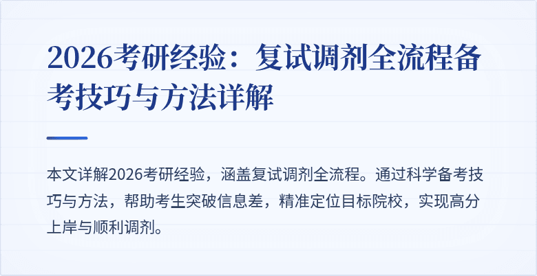 2026考研经验:复试调剂全流程备考技巧与方法详解