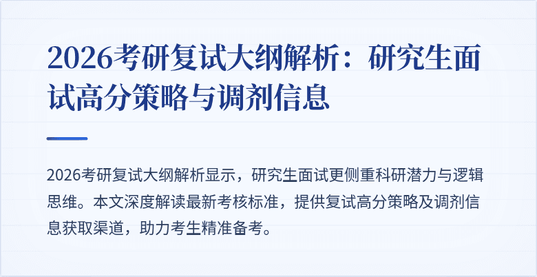 2026考研复试大纲解析:研究生面试高分策略与调剂信息