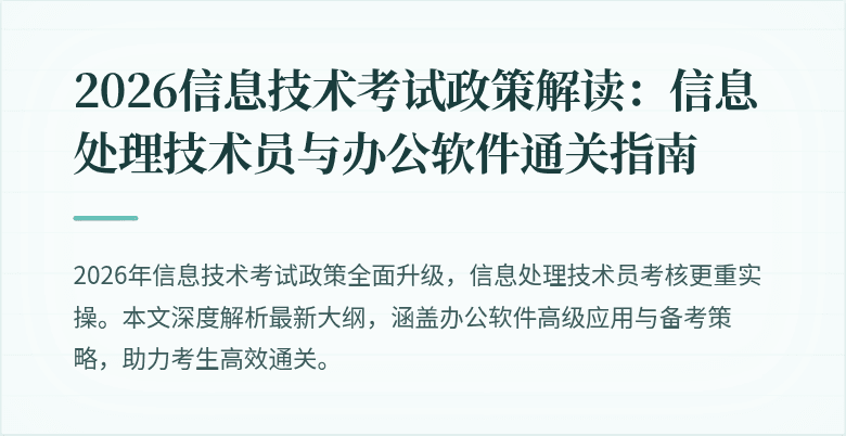 2026信息技术考试政策解读：信息处理技术员与办公软件通关指南