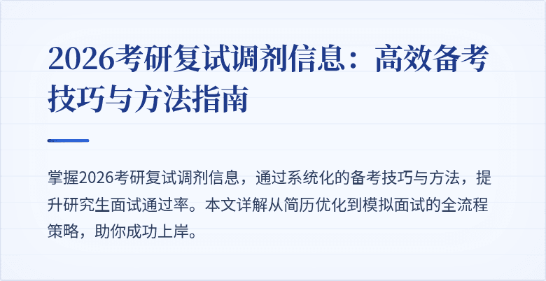 2026考研复试调剂信息:高效备考技巧与方法指南