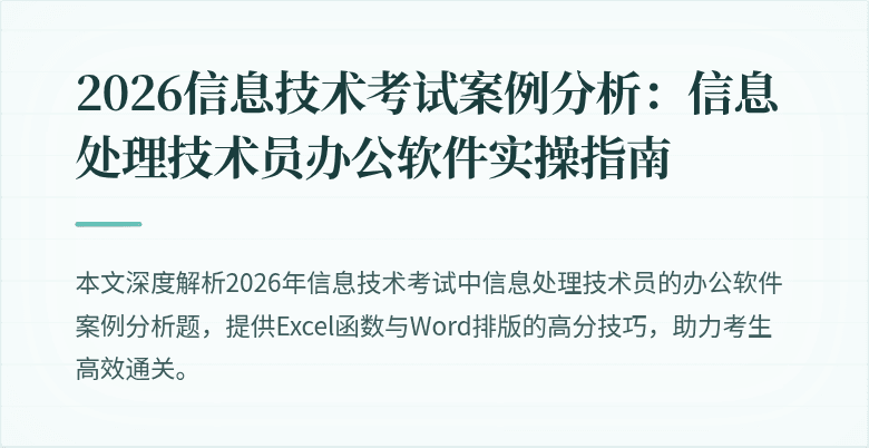 2026信息技术考试案例分析：信息处理技术员办公软件实操指南