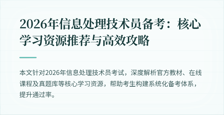 2026年信息处理技术员备考：核心学习资源推荐与高效攻略