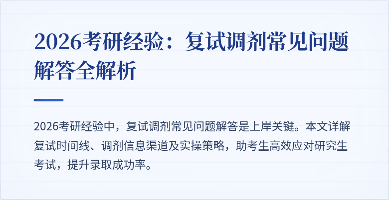 2026考研经验:复试调剂常见问题解答全解析