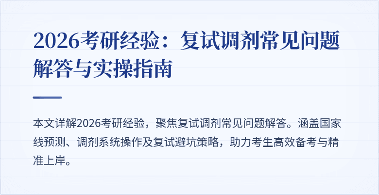 2026考研经验：复试调剂常见问题解答与实操指南