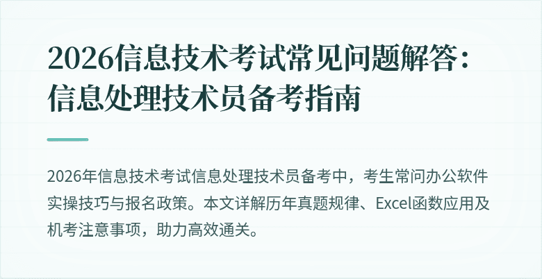 2026信息技术考试常见问题解答：信息处理技术员备考指南