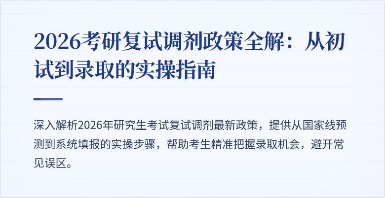 2026考研复试调剂政策全解:从初试到录取的实操指南