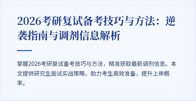 2026考研复试备考技巧与方法:逆袭指南与调剂信息解析
