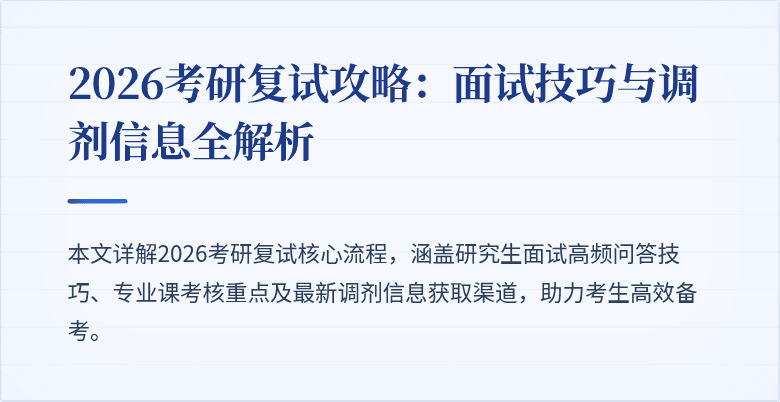 2026考研复试攻略：面试技巧与调剂信息全解析
