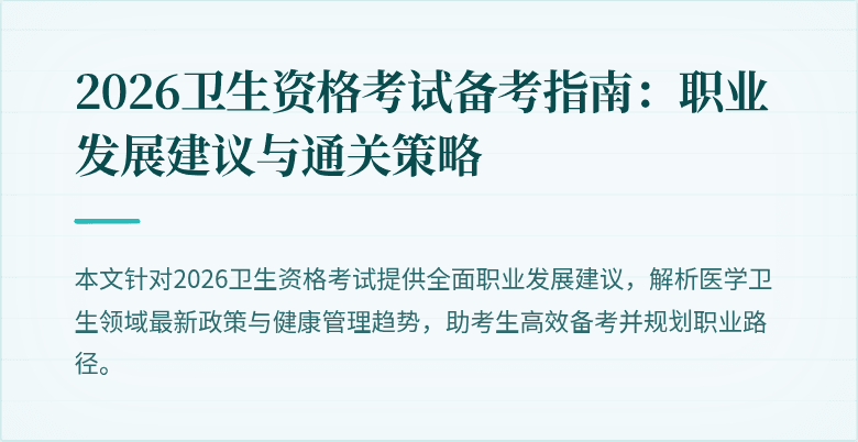 2026卫生资格考试备考指南:职业发展建议与通关策略