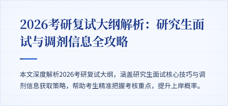 2026考研复试大纲解析：研究生面试与调剂信息全攻略