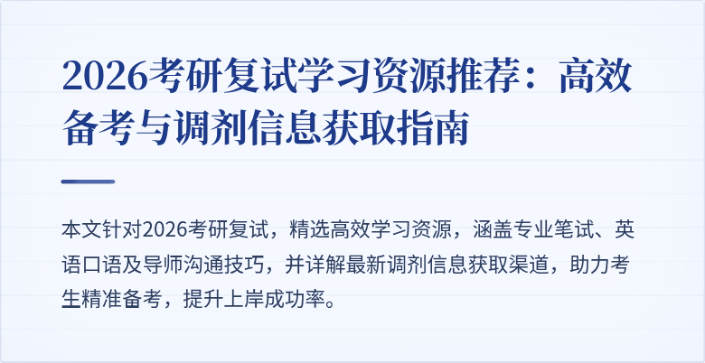 2026考研复试学习资源推荐:高效备考与调剂信息获取指南