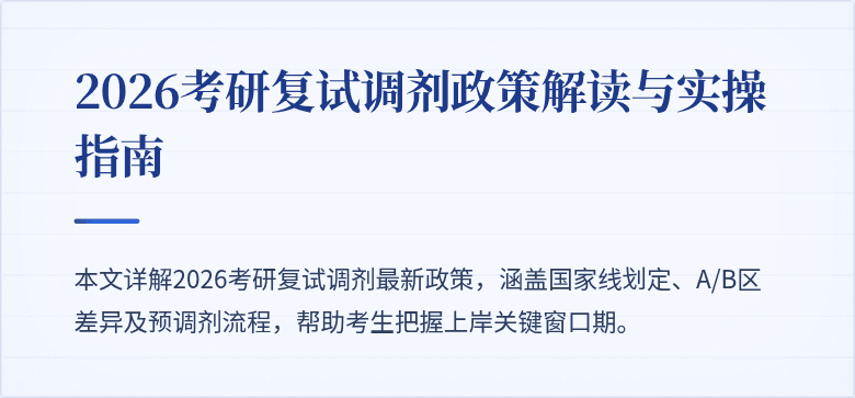 2026考研复试调剂政策解读与实操指南