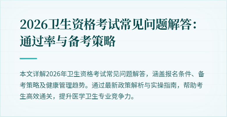 2026卫生资格考试常见问题解答:通过率与备考策略