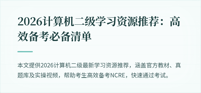 2026计算机二级学习资源推荐:高效备考必备清单