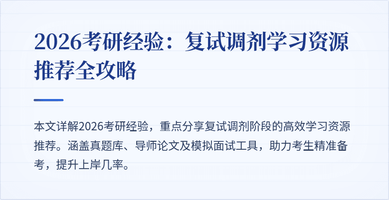 2026考研经验:复试调剂学习资源推荐全攻略