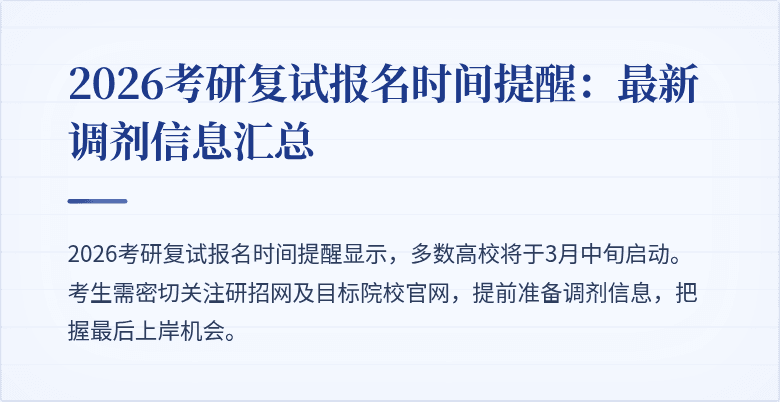 2026考研复试报名时间提醒:最新调剂信息汇总