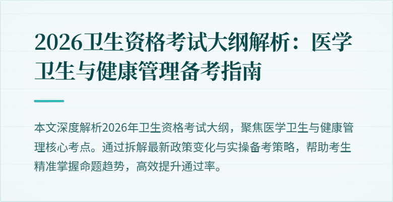 2026卫生资格考试大纲解析:医学卫生与健康管理备考指南