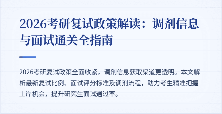 2026考研复试政策解读：调剂信息与面试通关全指南