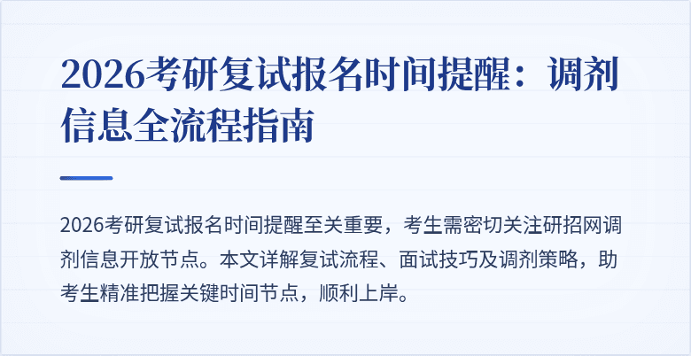 2026考研复试报名时间提醒：调剂信息全流程指南