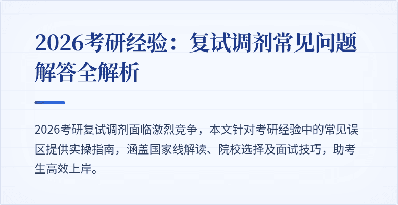 2026考研经验:复试调剂常见问题解答全解析