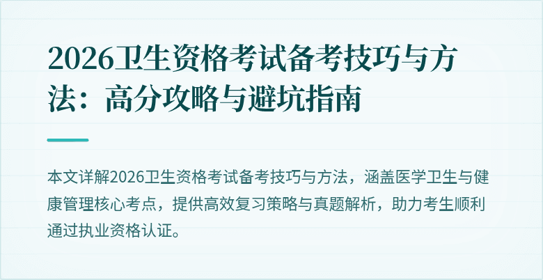 2026卫生资格考试备考技巧与方法:高分攻略与避坑指南