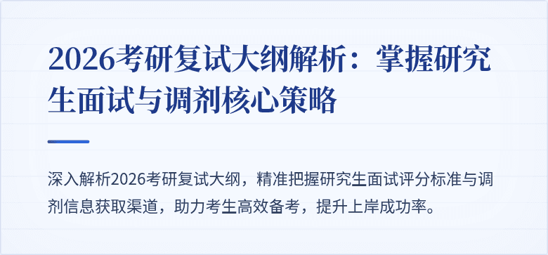 2026考研复试大纲解析:掌握研究生面试与调剂核心策略