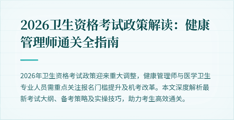 2026卫生资格考试政策解读：健康管理师通关全指南