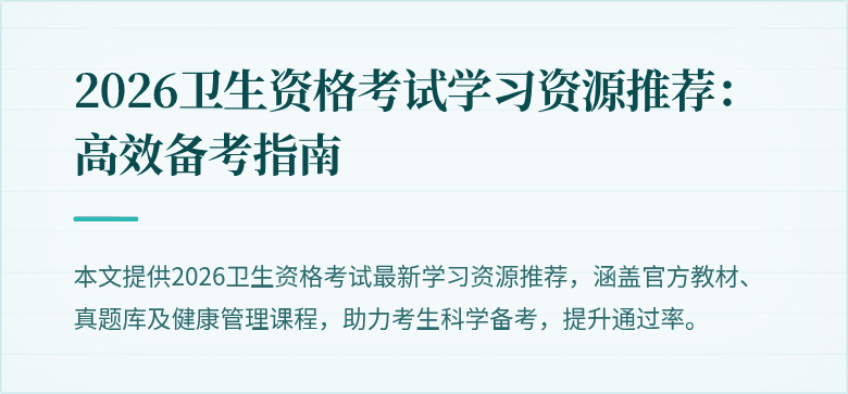 2026卫生资格考试学习资源推荐:高效备考指南