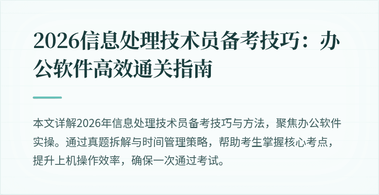 2026信息处理技术员备考技巧：办公软件高效通关指南