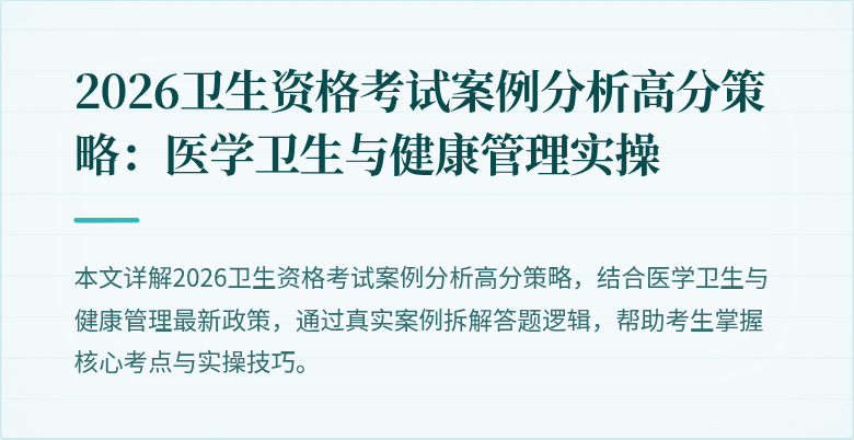 2026卫生资格考试案例分析高分策略：医学卫生与健康管理实操