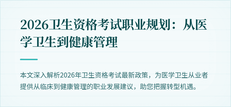 2026卫生资格考试职业规划:从医学卫生到健康管理