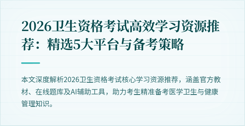 2026卫生资格考试高效学习资源推荐:精选5大平台与备考策略