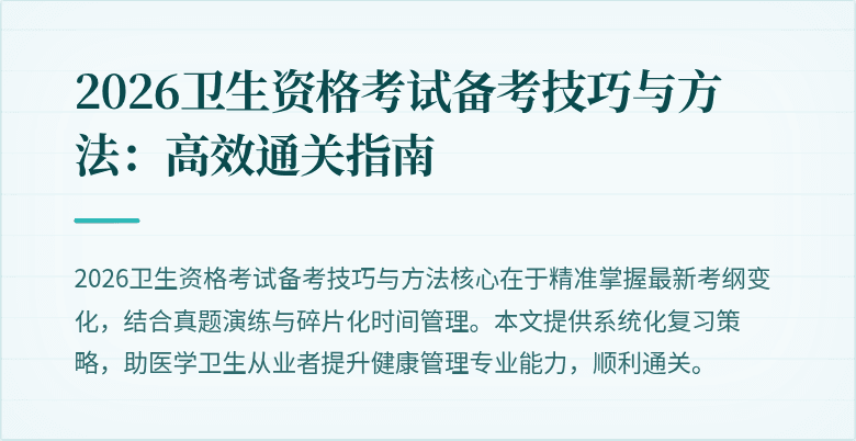 2026卫生资格考试备考技巧与方法:高效通关指南