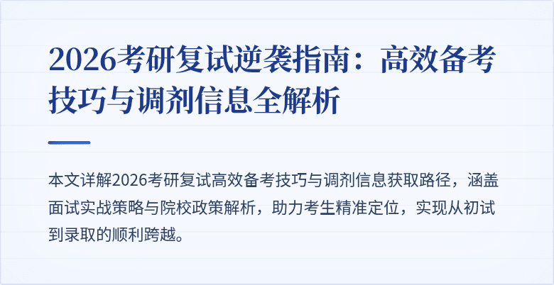 2026考研复试逆袭指南：高效备考技巧与调剂信息全解析