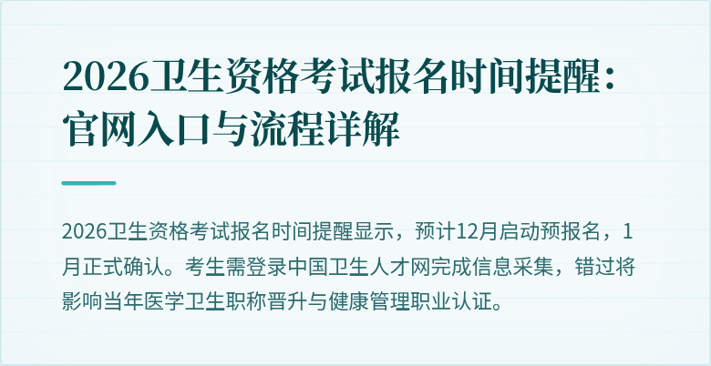 2026卫生资格考试报名时间提醒:官网入口与流程详解