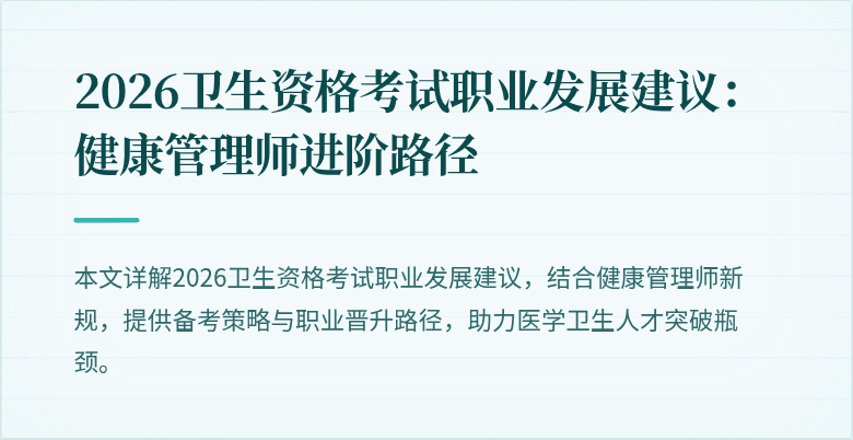 2026卫生资格考试职业发展建议:健康管理师进阶路径