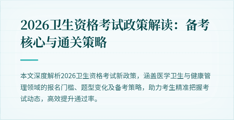 2026卫生资格考试政策解读:备考核心与通关策略