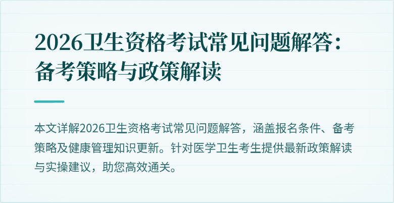 2026卫生资格考试常见问题解答:备考策略与政策解读