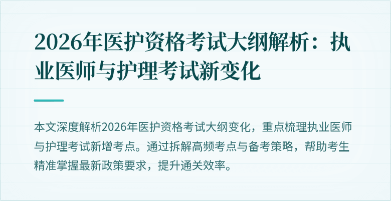 2026年医护资格考试大纲解析:执业医师与护理考试新变化