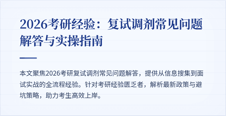 2026考研经验:复试调剂常见问题解答与实操指南