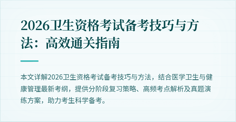 2026卫生资格考试备考技巧与方法:高效通关指南