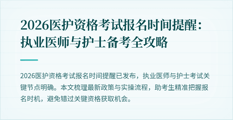 2026医护资格考试报名时间提醒：执业医师与护士备考全攻略