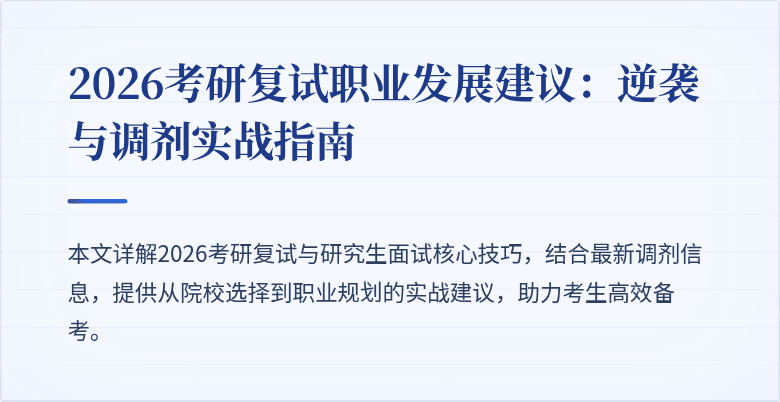 2026考研复试职业发展建议:逆袭与调剂实战指南