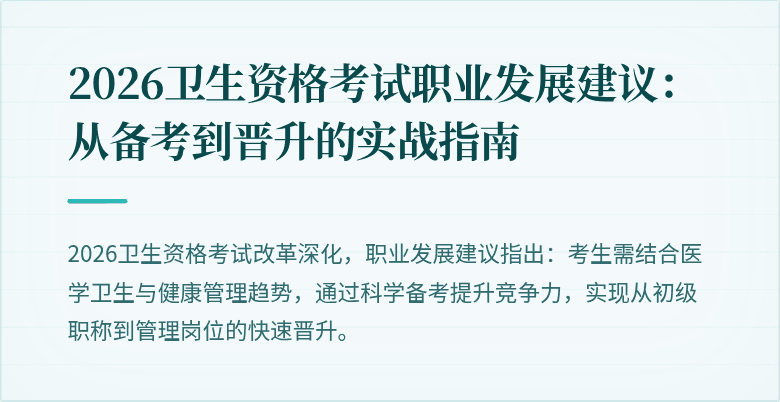 2026卫生资格考试职业发展建议:从备考到晋升的实战指南