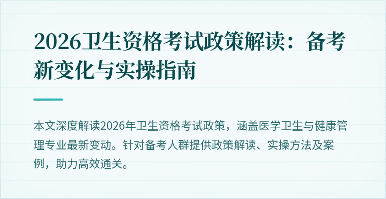 2026卫生资格考试政策解读:备考新变化与实操指南