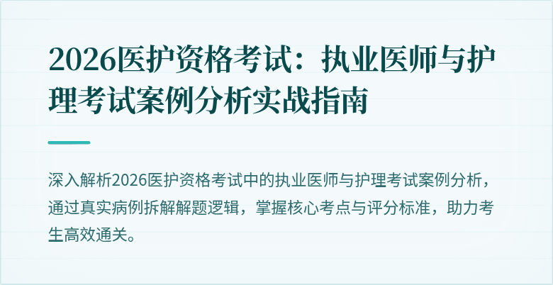 2026医护资格考试:执业医师与护理考试案例分析实战指南