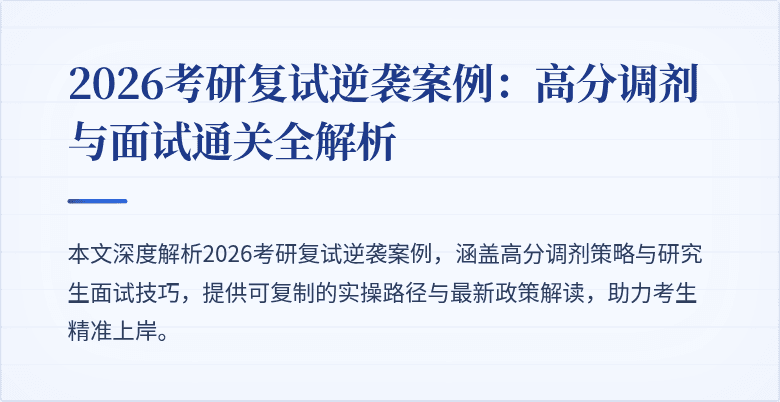 2026考研复试逆袭案例:高分调剂与面试通关全解析