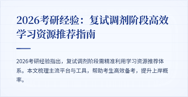 2026考研经验：复试调剂阶段高效学习资源推荐指南