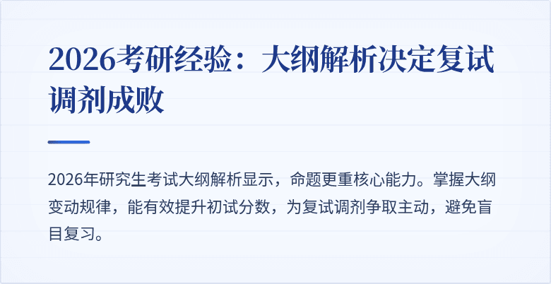 2026考研经验：大纲解析决定复试调剂成败
